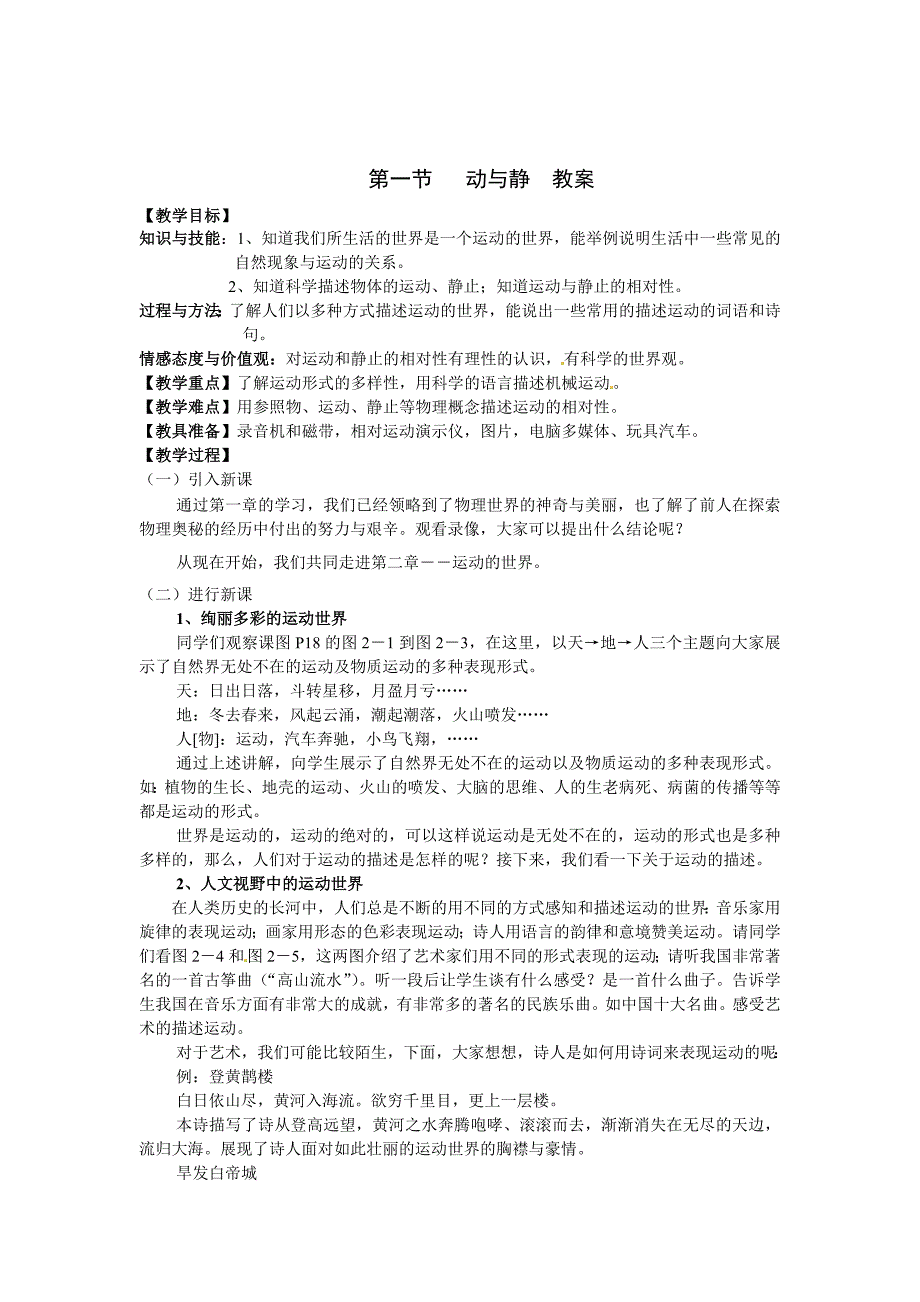 沪科版 八年级物理上册　2.1 动与静 教案1_第1页