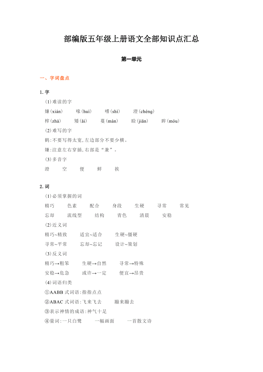 部编版五年级上册语文全部知识点汇总_第1页