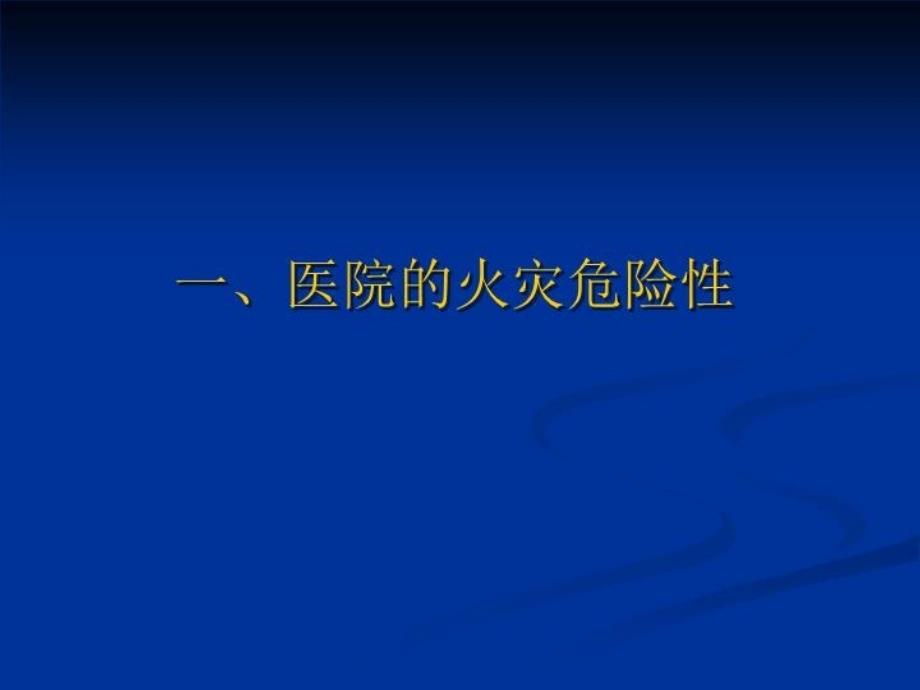 最新医院消防安全精品课件_第4页