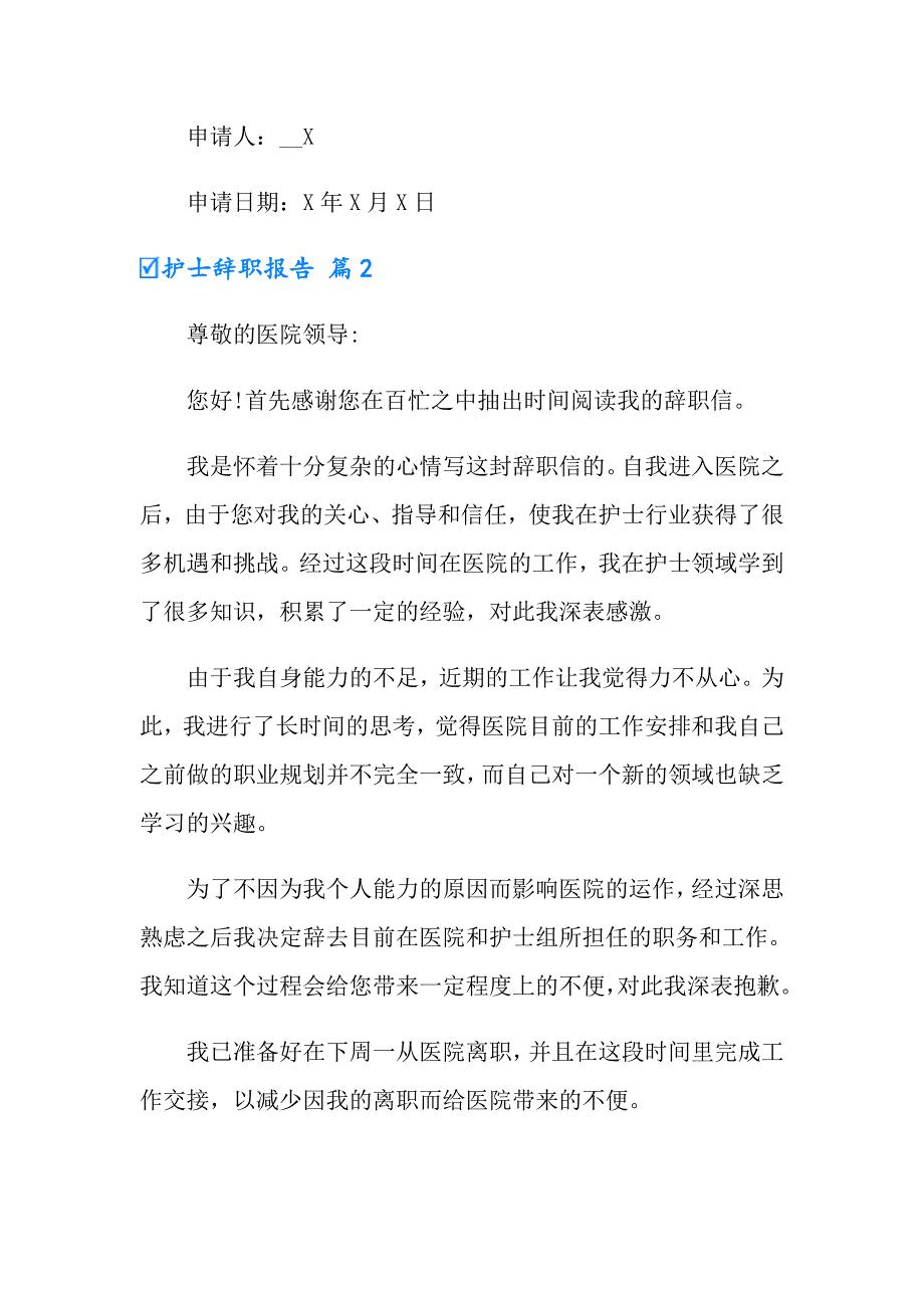 2022年护士辞职报告范文七篇（可编辑）_第2页