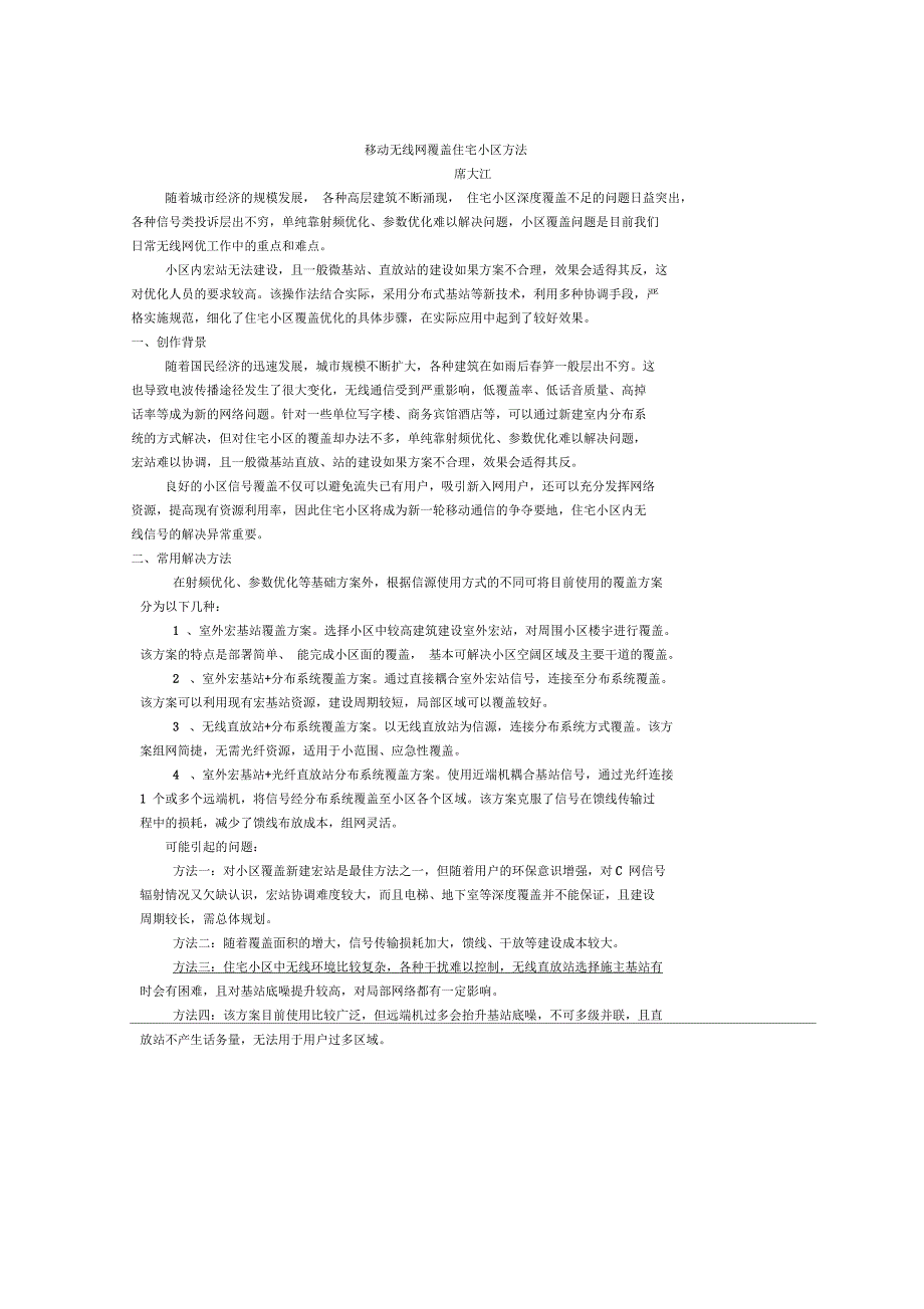 宏基站无法覆盖住宅小区优化操作法详解_第1页