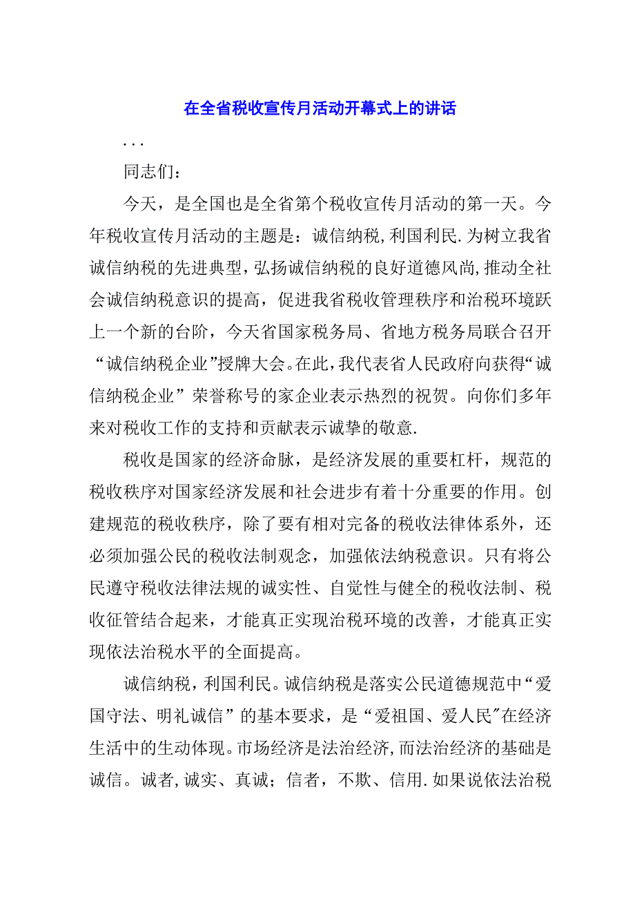 在全省税收宣传月活动开幕式上的演讲稿.docx_第1页