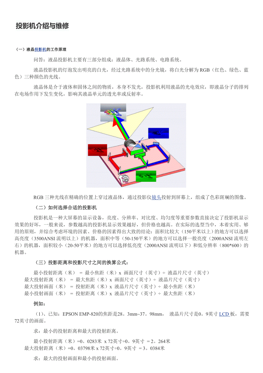 投影机介绍与维修.doc_第1页