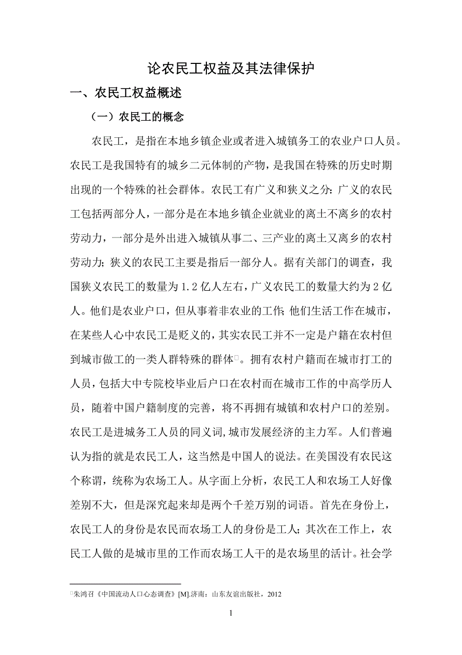 毕业设计(论文)--论农民工权益及其法律保护.doc_第4页