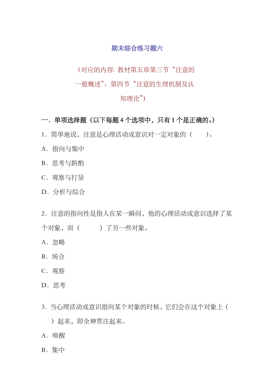 2023年电大普通心理学期末综合练习六_第1页