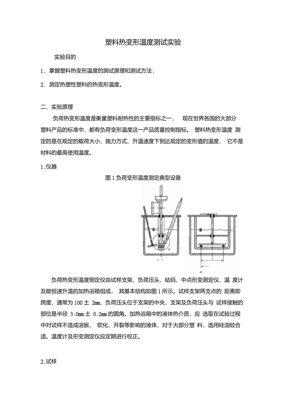 塑料热变形温度测试实验_第1页