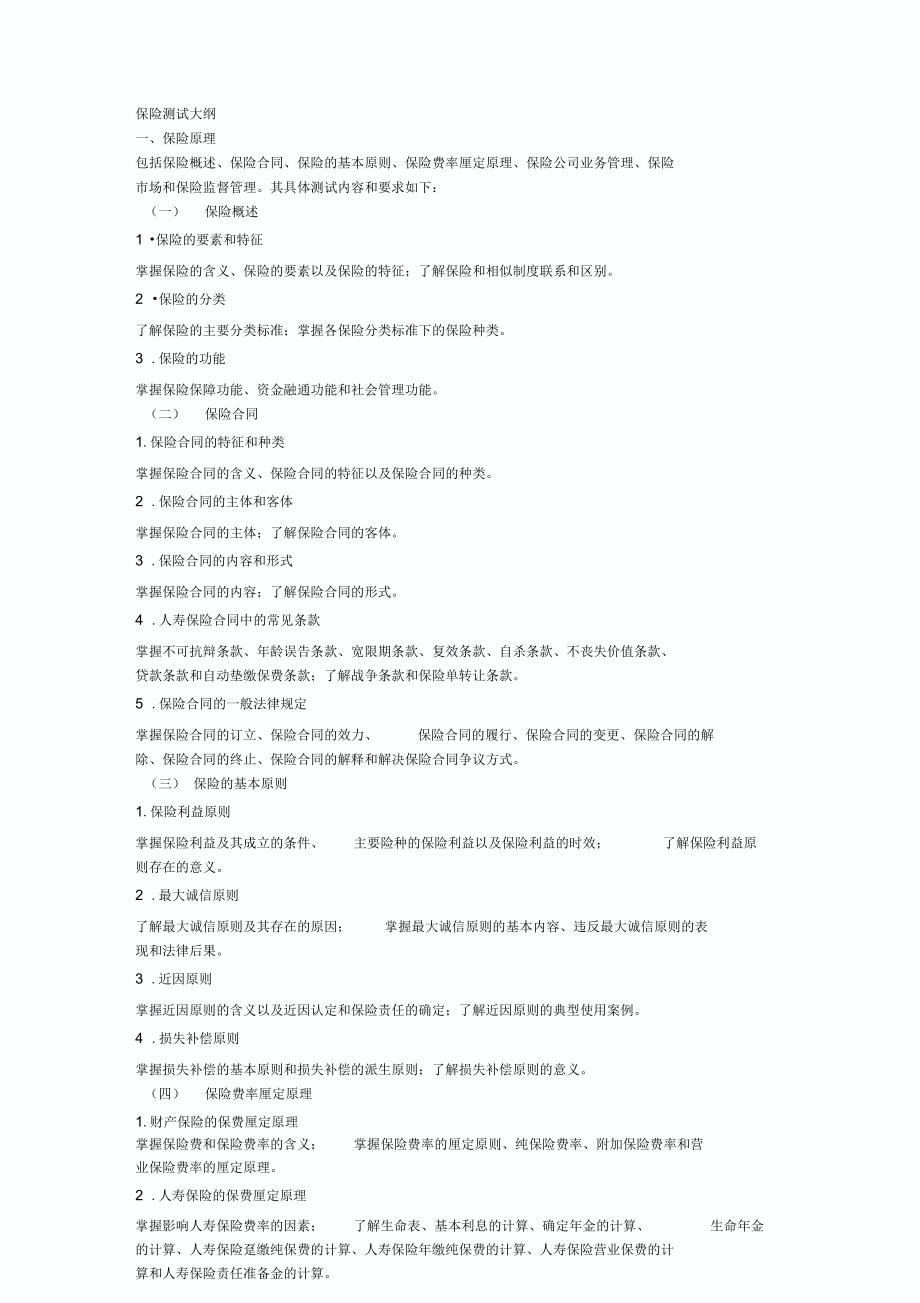 保监会考试大纲_第1页