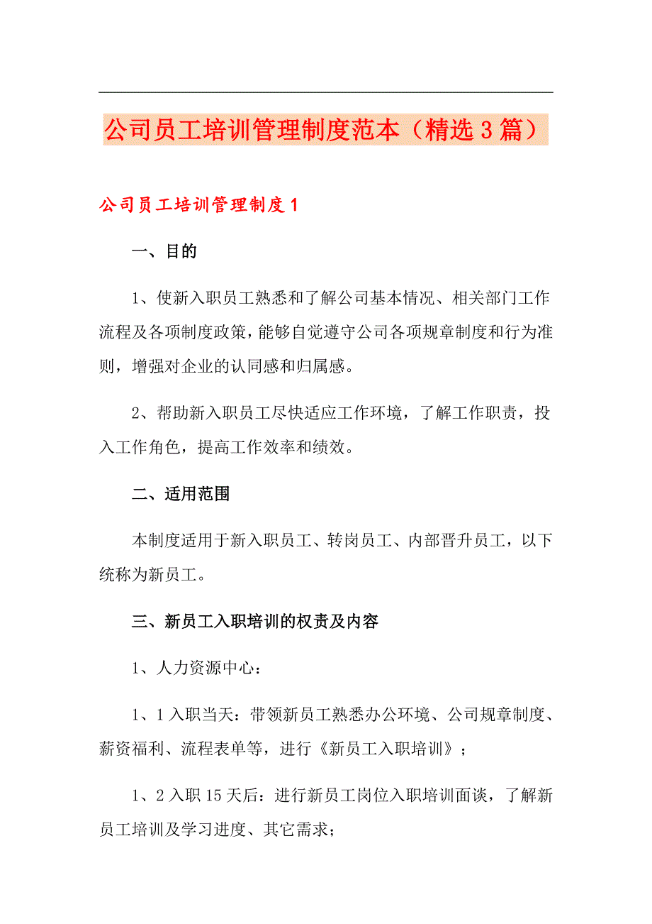 公司员工培训管理制度范本（精选3篇）_第1页