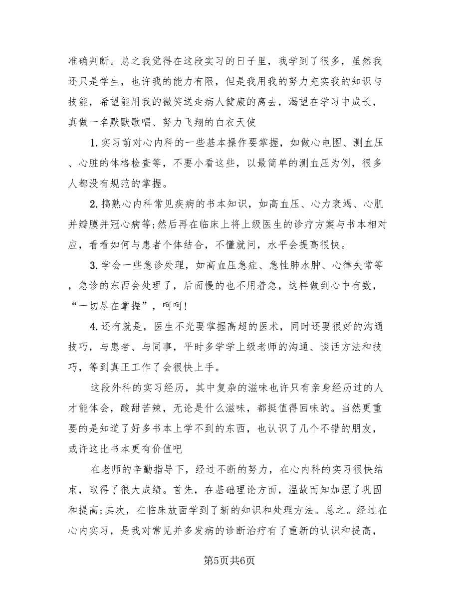 外科实习自我总结标准范文（4篇）.doc_第5页