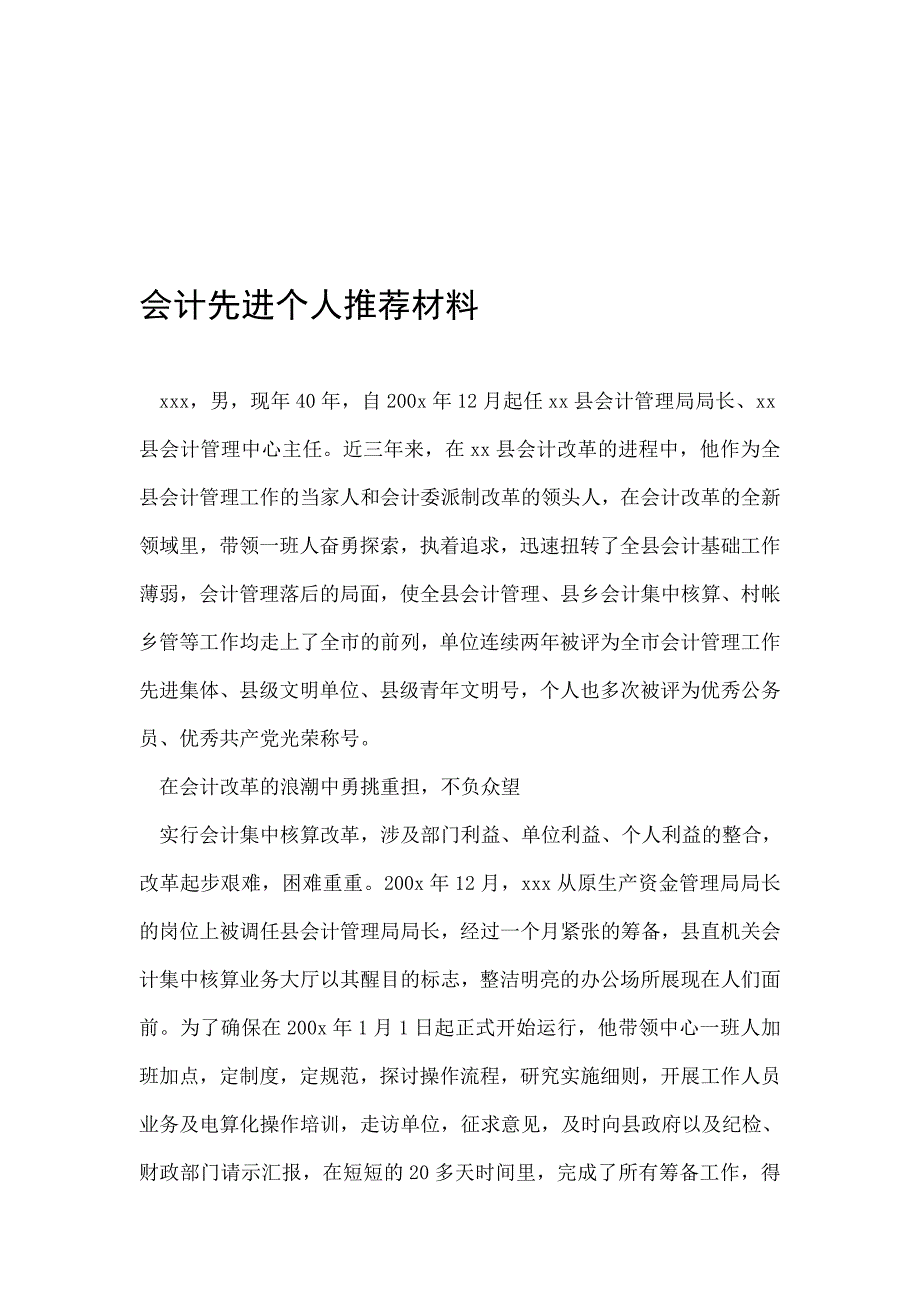 会计先进个人推荐材料.doc_第1页