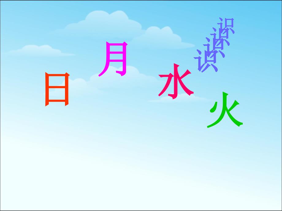 部编人教版一年级语文上册《日月水火》课件_第1页