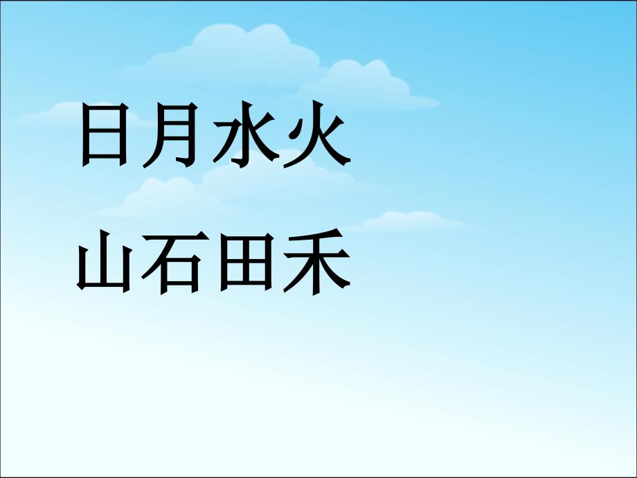 部编人教版一年级语文上册《日月水火》课件_第2页