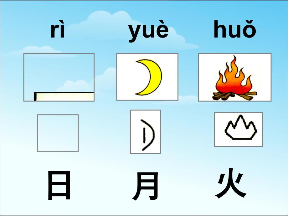 部编人教版一年级语文上册《日月水火》课件_第3页