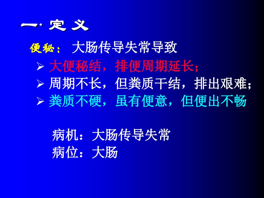 中医内科学21便秘_第3页