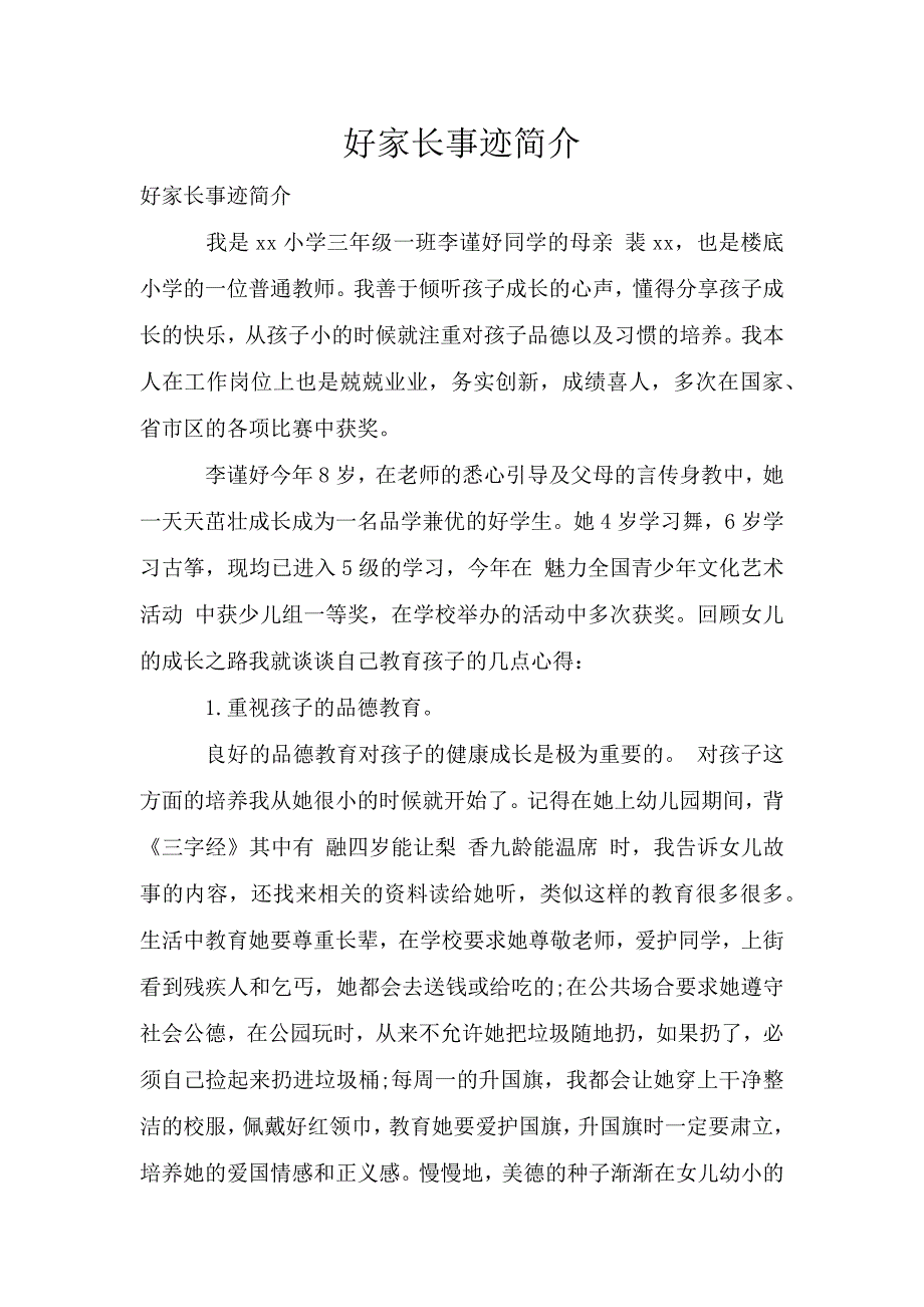 好家长事迹简介.doc_第1页