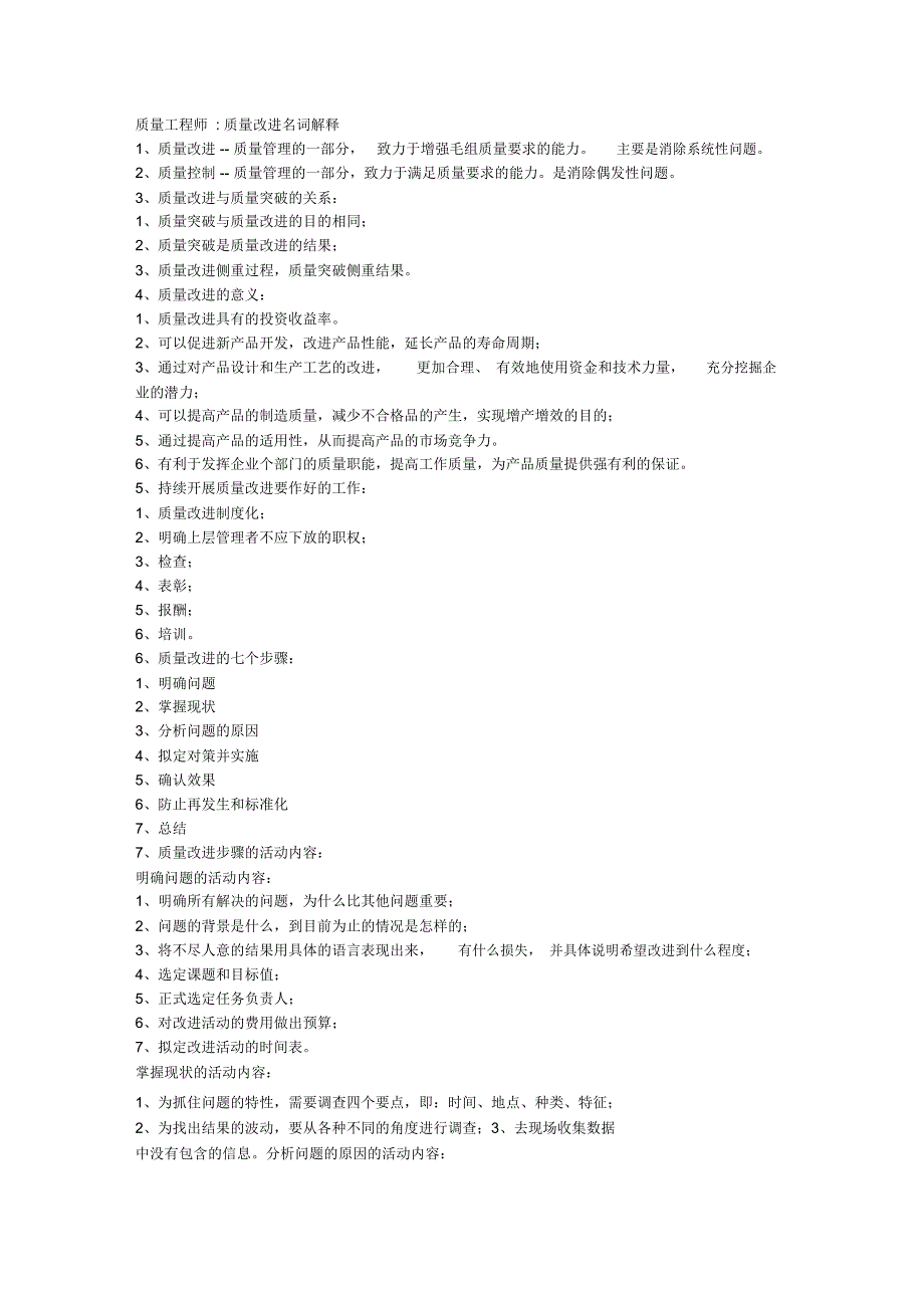 质量工程师质量改进名词解释_第1页