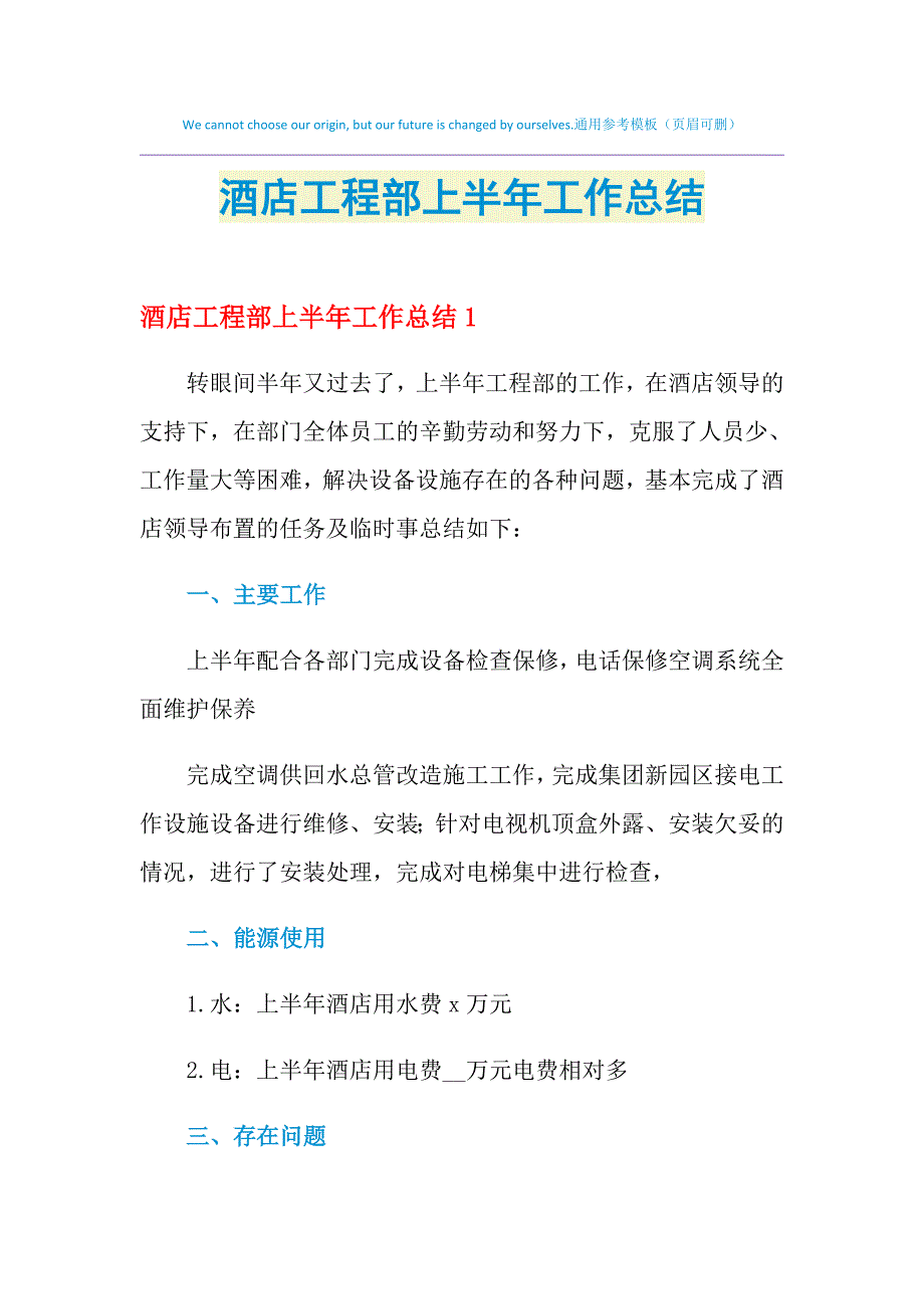 2021年酒店工程部上半年工作总结_第1页