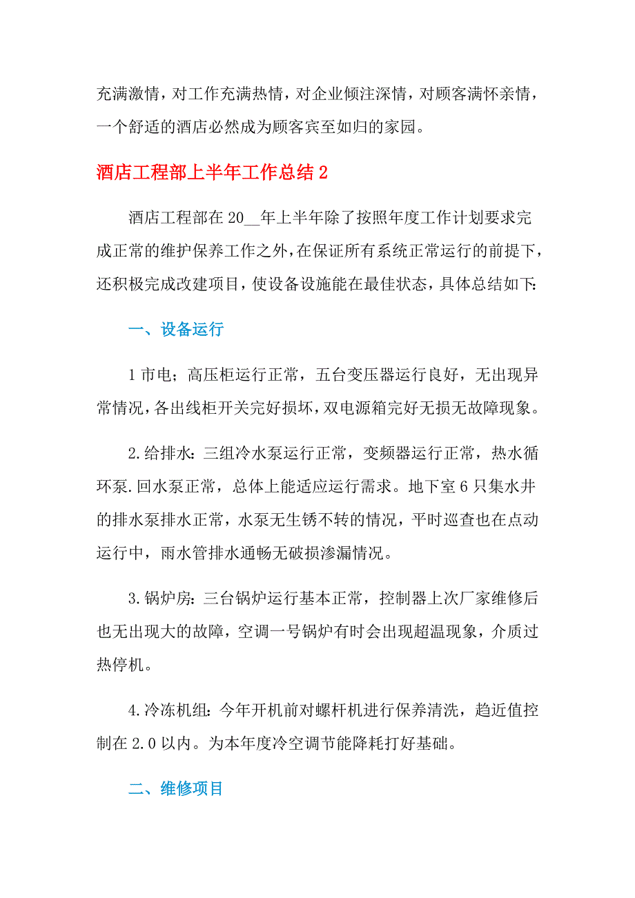 2021年酒店工程部上半年工作总结_第3页