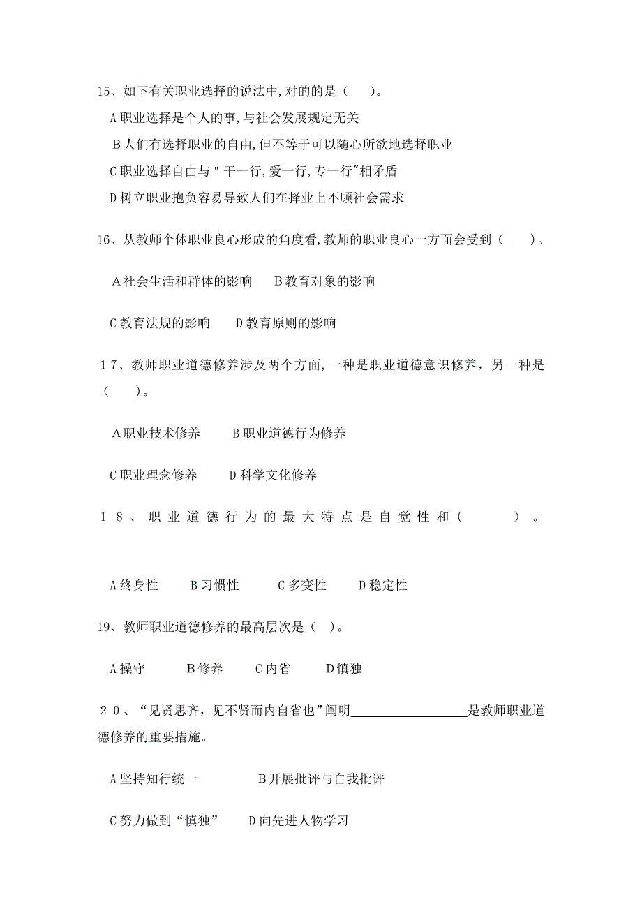 高校教师职业道德修养试题_第3页