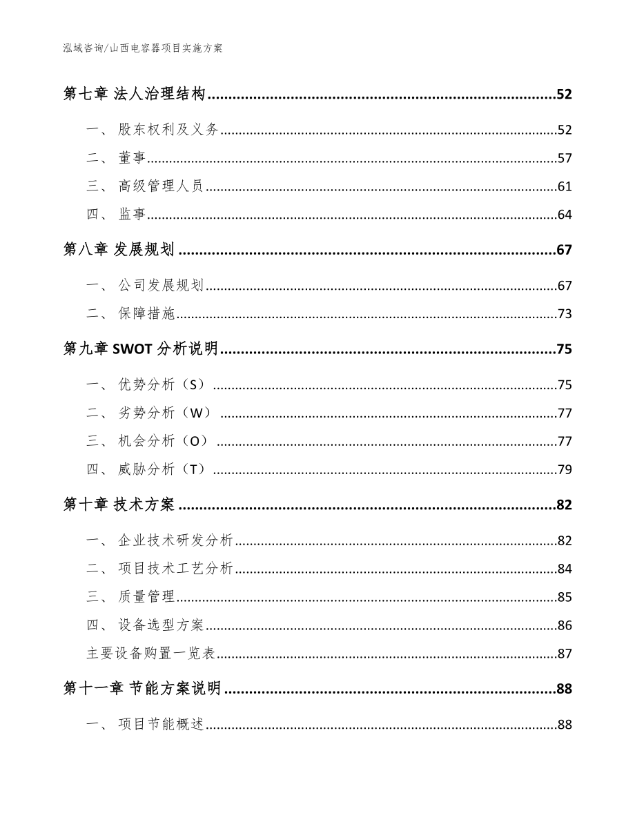 山西电容器项目实施方案_范文_第3页