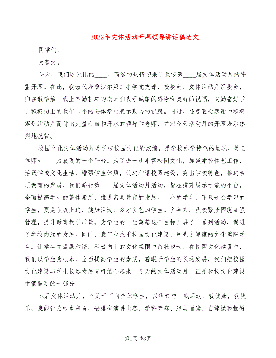 2022年文体活动开幕领导讲话稿范文_第1页