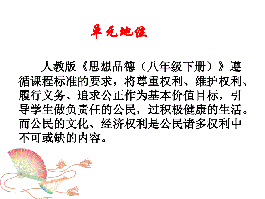 人教版初中思想品德八年级下册第三单元我们的文化经济权利教材分析_第2页