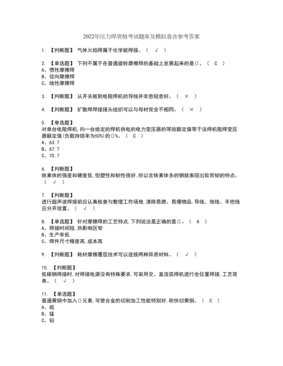 2022年压力焊资格考试题库及模拟卷含参考答案61_第1页