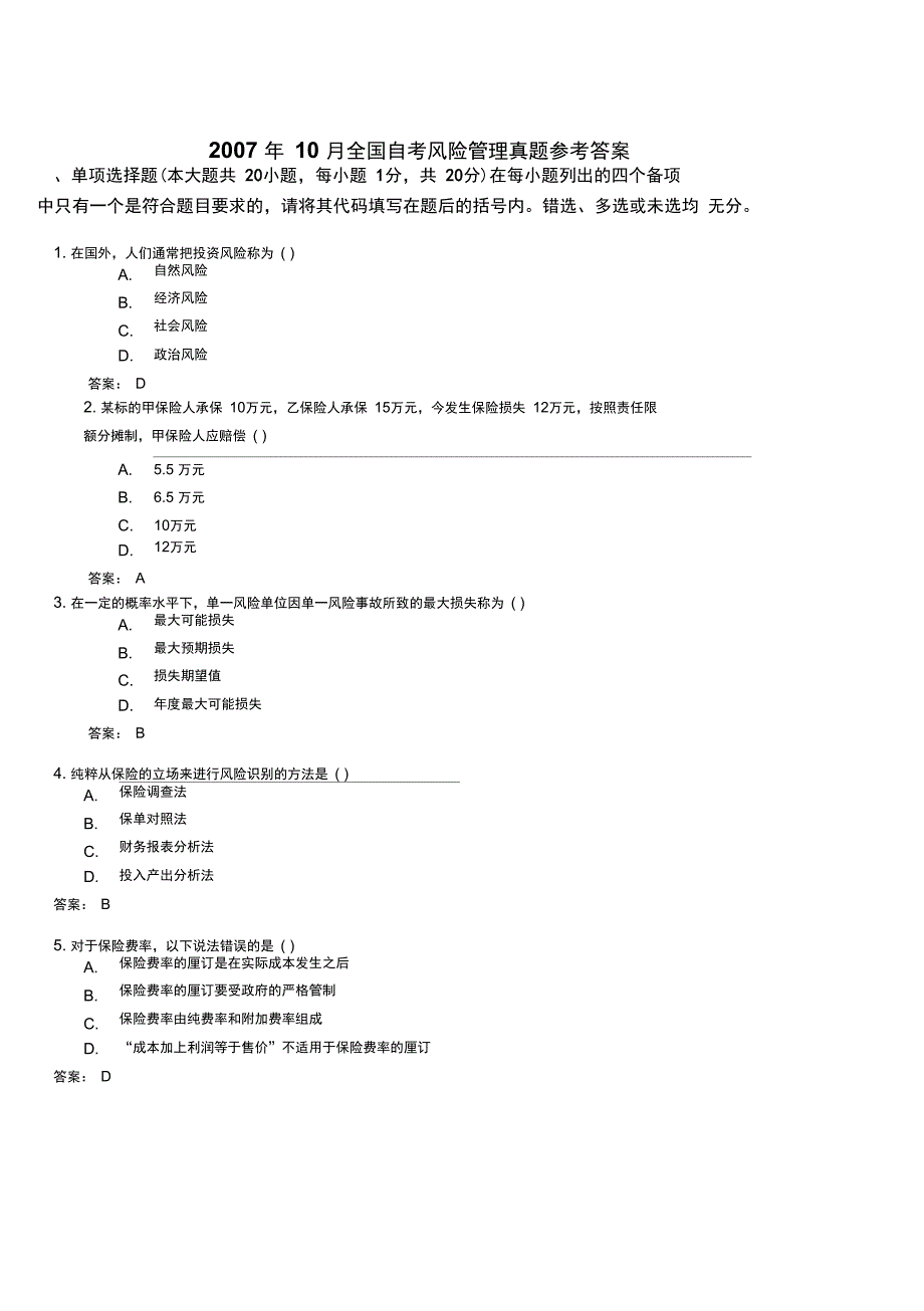 10月高等教育自学考试风险管理试卷及答案资料_第1页