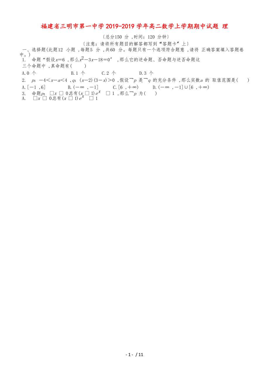 福建省三明市第一中学高二数学上学期期中试题 理_第1页