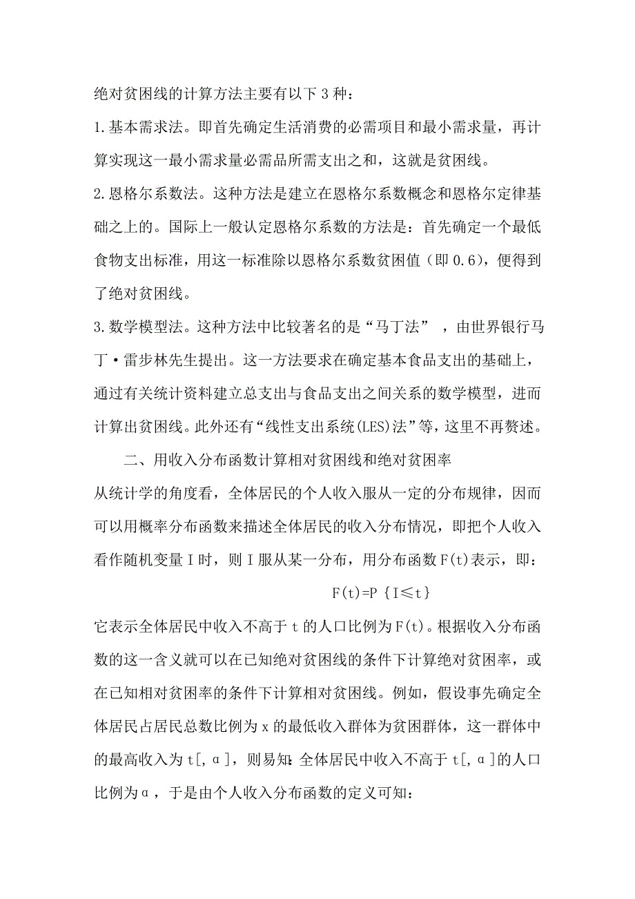 社会保障制度中贫困线和贫困率的测算_第3页