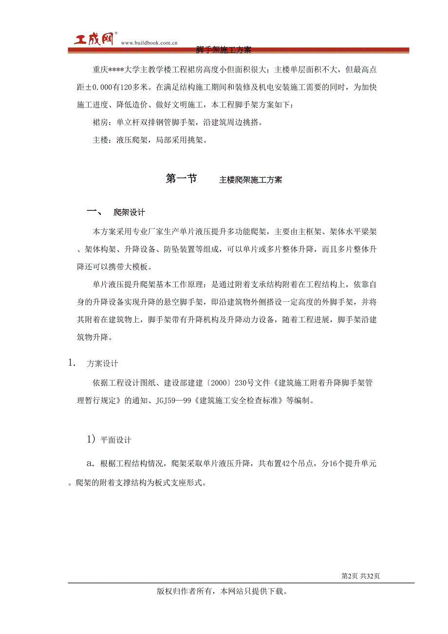 重庆某大学高层教学楼脚手架施工方案（天选打工人）.docx_第2页