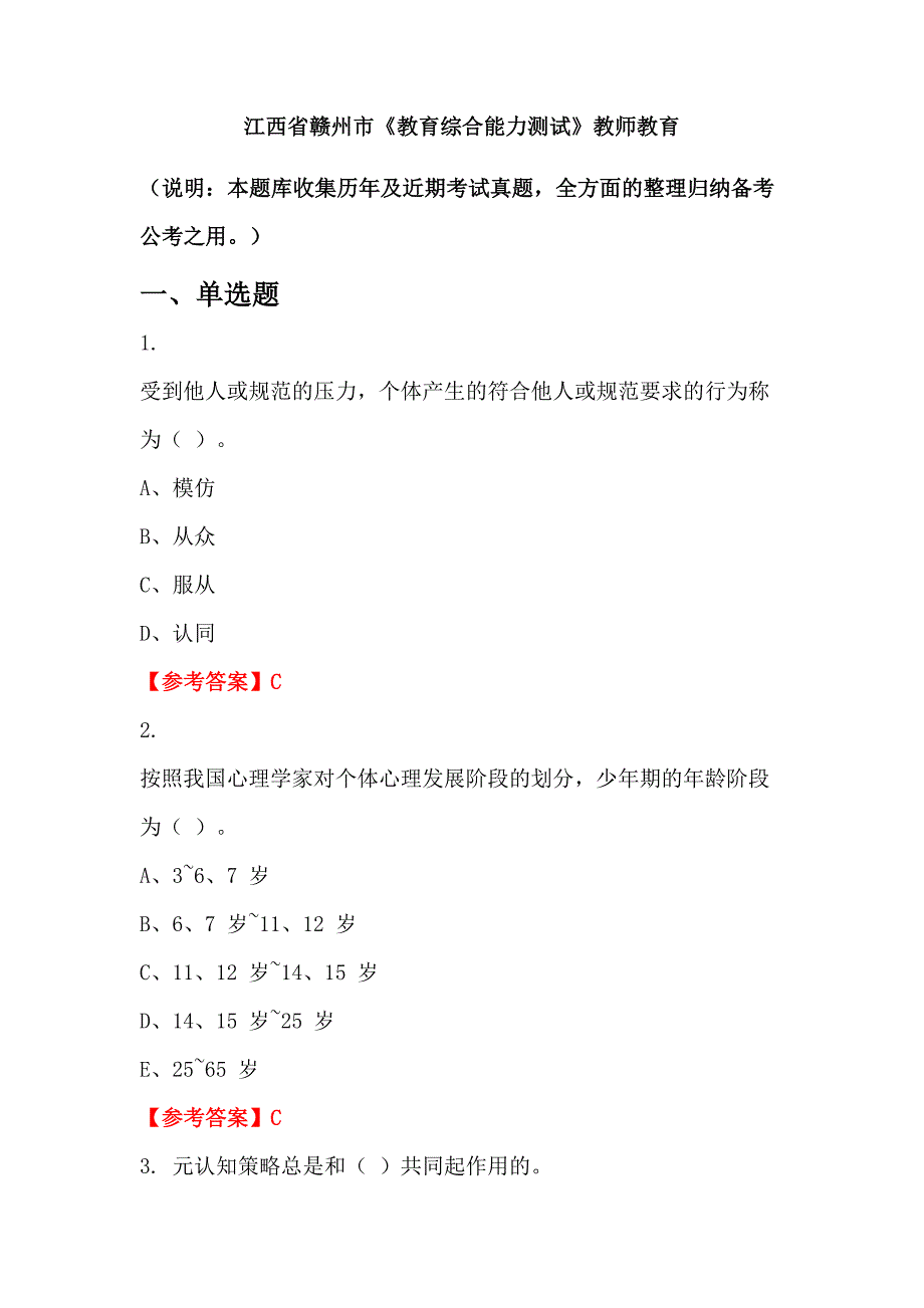 江西省赣州市《教育综合能力测试》教师教育_第1页