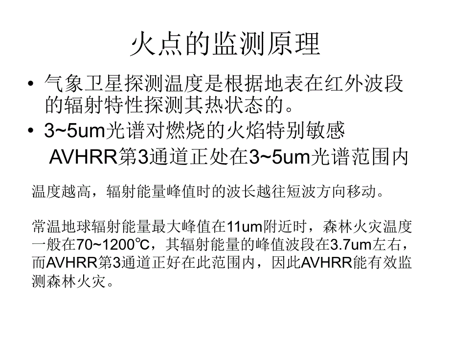 遥感概论：卫星遥感资料在森林火灾监测上的应用_第2页