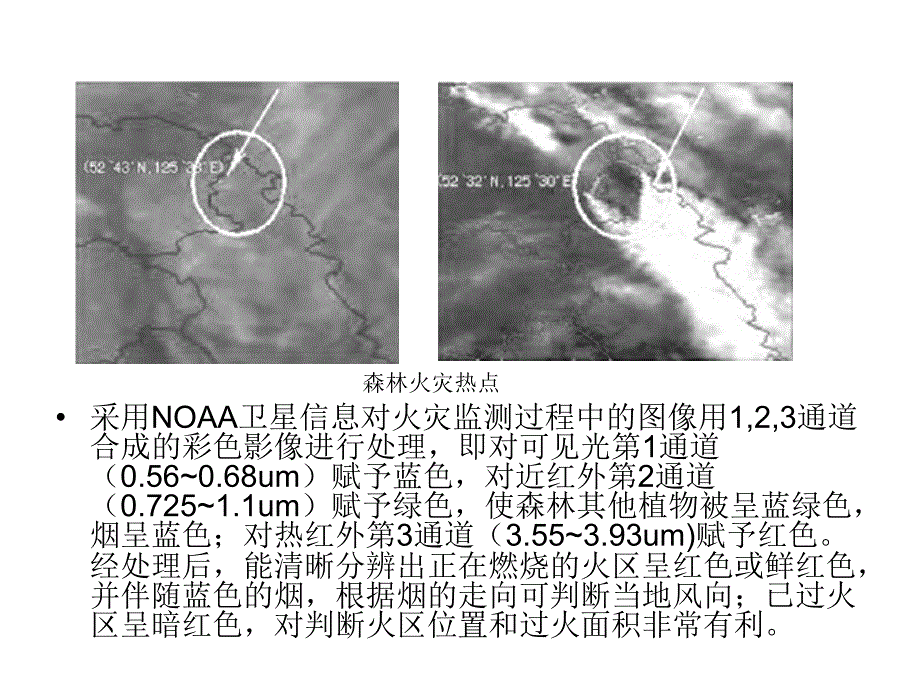 遥感概论：卫星遥感资料在森林火灾监测上的应用_第3页