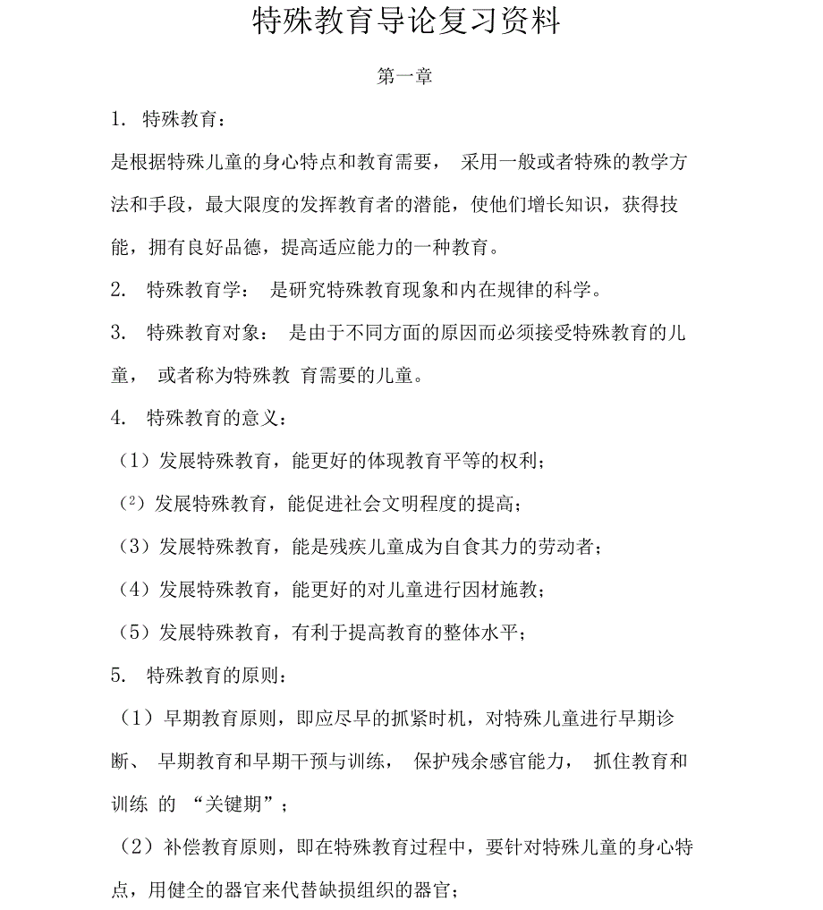 特殊教育导论复习资料_第1页