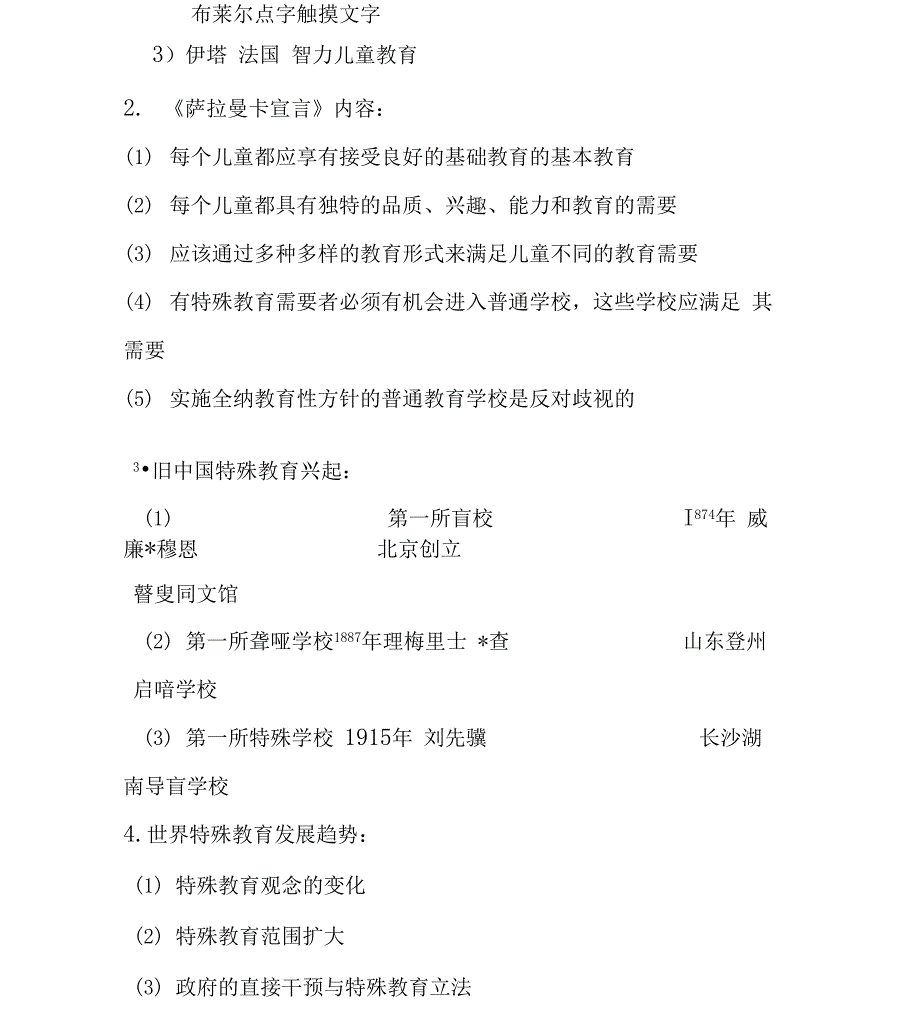 特殊教育导论复习资料_第3页