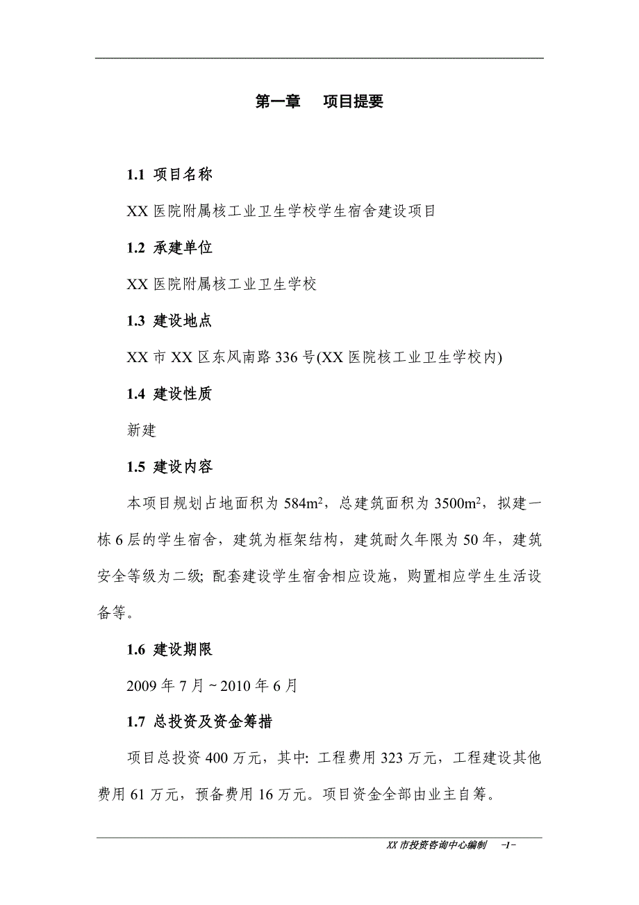 xx医院附属核工业卫生学校学生宿舍建设项目可行性研究报告.doc_第1页