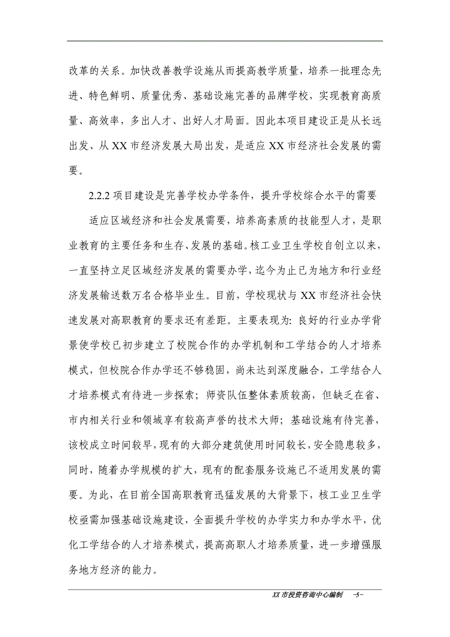 xx医院附属核工业卫生学校学生宿舍建设项目可行性研究报告.doc_第5页