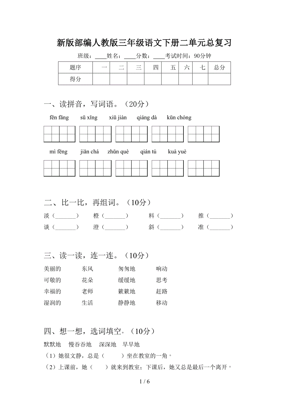 新版部编人教版三年级语文下册二单元总复习.doc_第1页