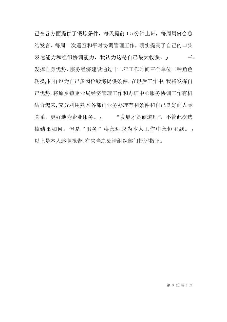 行政服务总中心督查科长的述职报告_第3页