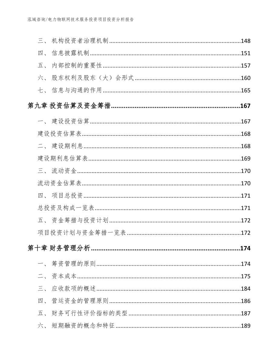 电力物联网技术服务投资项目投资分析报告（范文）_第5页