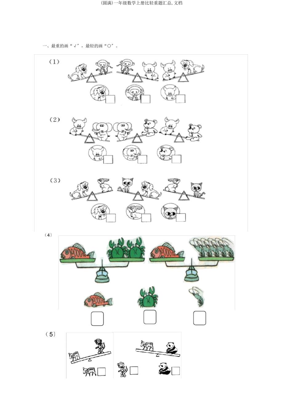 一年级数学上册比轻重题汇总文档.docx_第1页