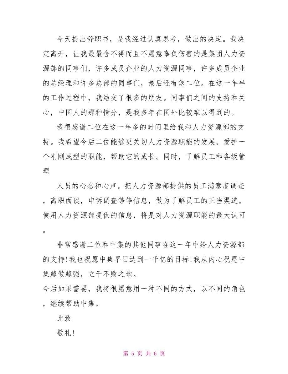 人事部经理辞职报告例文_第5页