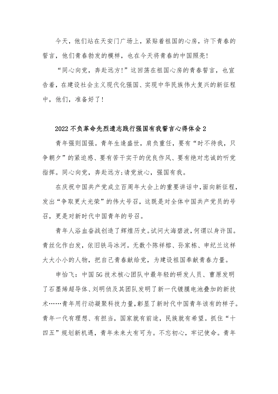 2022不负革命先烈遗志践行强国有我誓言心得体会三篇_第3页