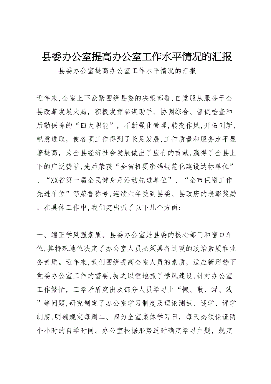 县委办公室提高办公室工作水平情况的_第1页