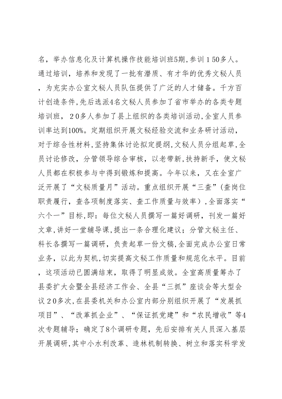 县委办公室提高办公室工作水平情况的_第4页