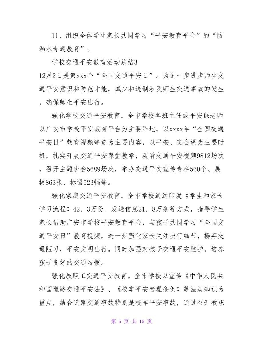 学校交通安全教育活动总结_1.doc_第5页