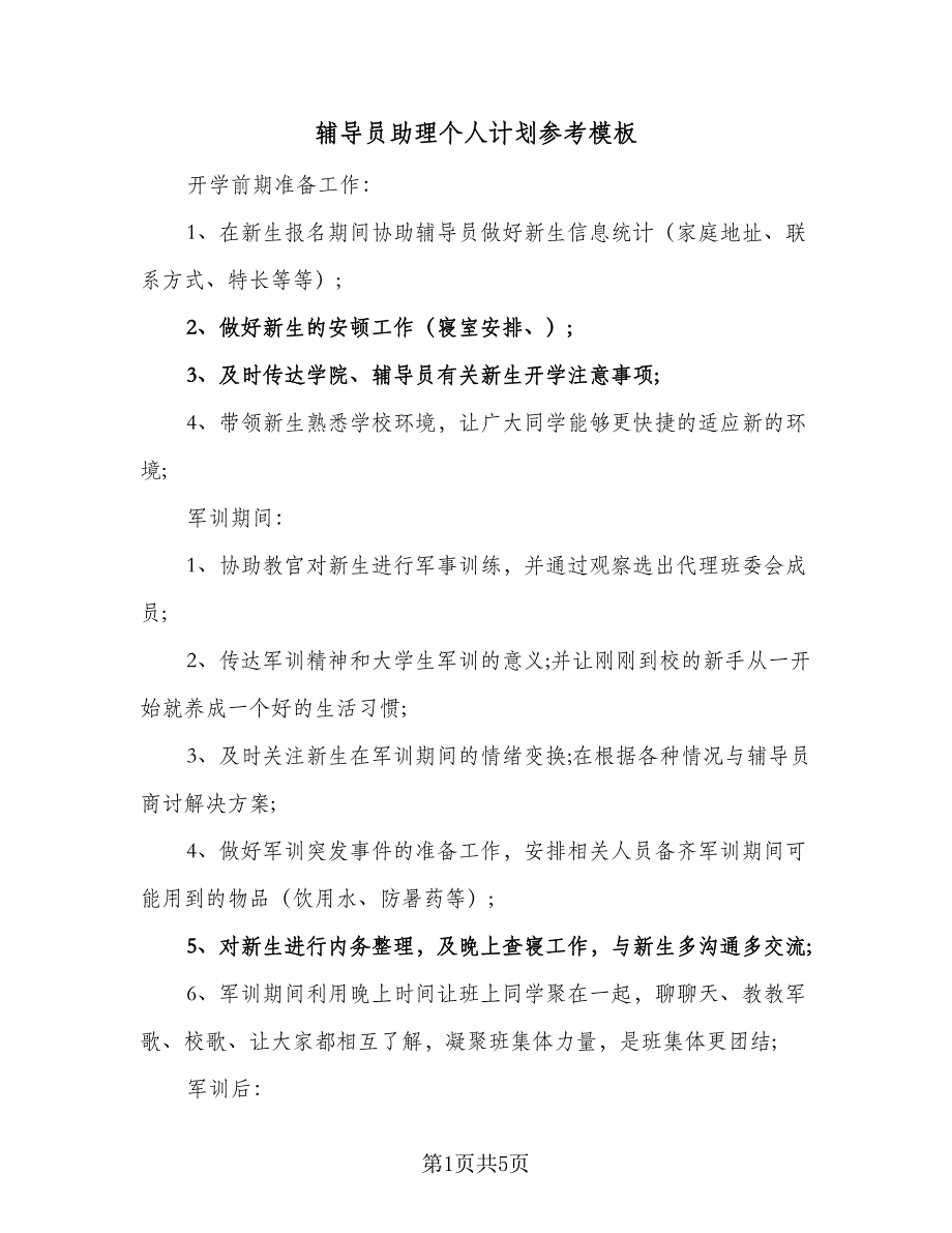 辅导员助理个人计划参考模板（2篇）.doc_第1页