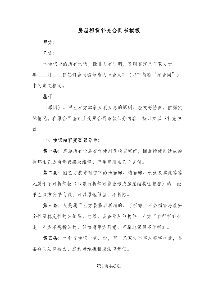 房屋租赁补充合同书模板（2篇）.doc_第1页