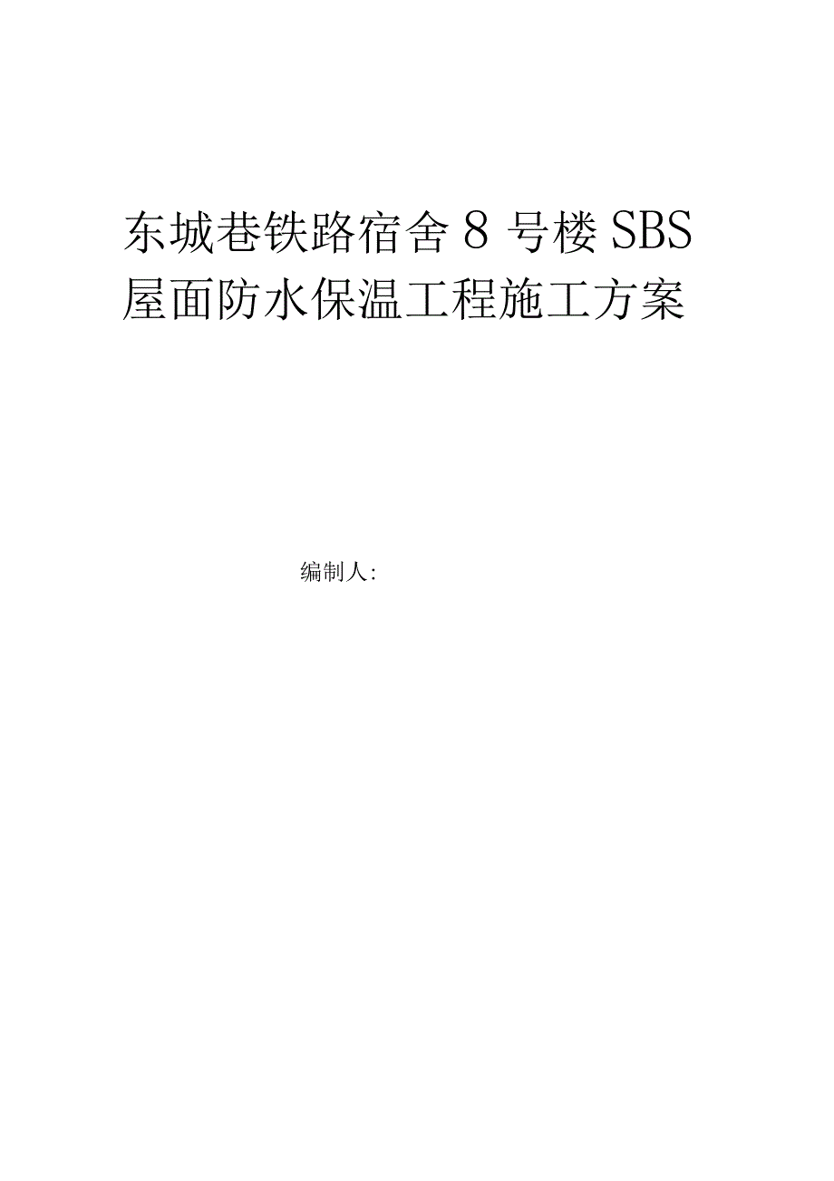 基地SBS屋面防水维修工程施工方案_第1页